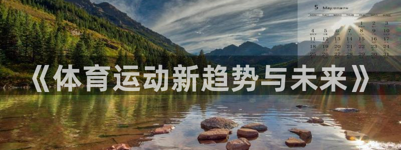 J9官网下载平台:《体育运动新趋势与未来》