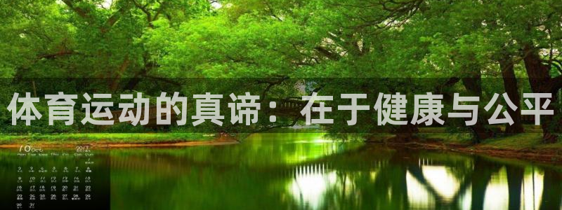 J9官网下载招商电话:体育运动的真谛:在于健康与公平