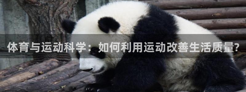 J9官网下载招商电话号码:体育与运动科学:如何利用运动改善生