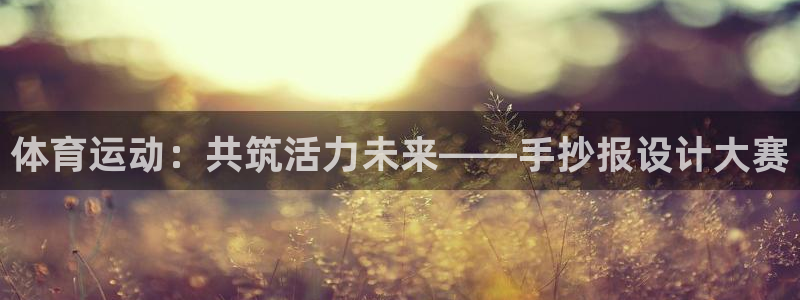 德国J9官方正版app集团:体育运动:共筑活力未来——手抄报