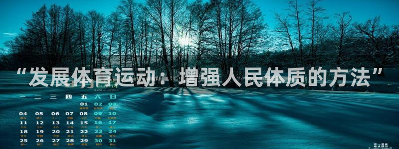 J9官方正版app娱乐首页官网下载:“发展体育运动:增强人民